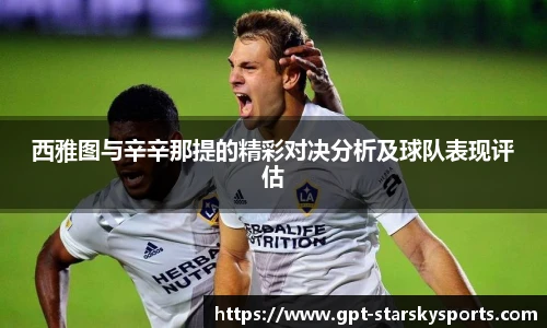 西雅图与辛辛那提的精彩对决分析及球队表现评估