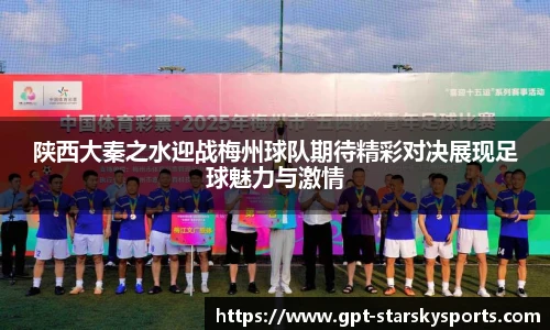 陕西大秦之水迎战梅州球队期待精彩对决展现足球魅力与激情