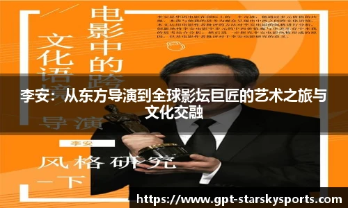 李安：从东方导演到全球影坛巨匠的艺术之旅与文化交融