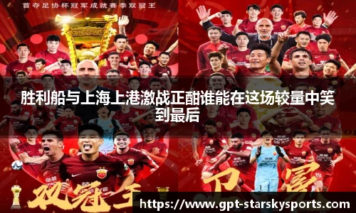 胜利船与上海上港激战正酣谁能在这场较量中笑到最后